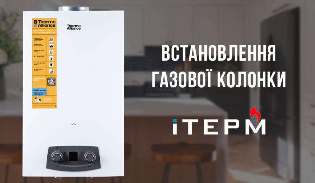 Встановлення газової колонки в Бердичеві